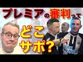 プレミアリーグ20名の主審がどこのサポーターなのか?