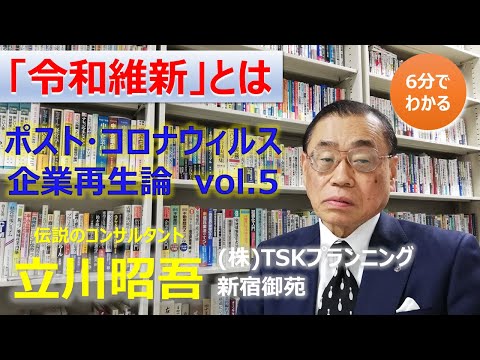 必見！『令和維新とは』事業再生は立川昭吾に聞け！「ポスト・コロナウィルス編Vol.5」　(TSKwebセミナー20200528)