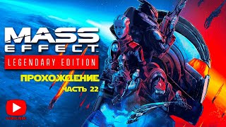 Прохождение Mass Effect: Legendary edition | Часть 22