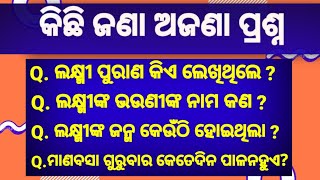Lakshmi Puran Quiz  Lakshmi Purana Lakshmi Puran Odia  Lakshmi Puran   Lakshmi Puran Song