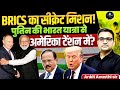 BRICS का सीक्रेट मिशन! | क्या पुतिन का भारत दौरा अमेरिका को हिला देगा? | By Ankit Avasthi Sir