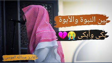 عشائية مؤثرة |{ قصة نوح وابنه }| القارئ عبد الله الموسى 26-2-1445.