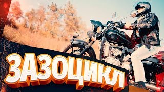 ЗАЗОЦИКЛ! Что он себе позволяет??