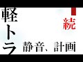 【 軽トラ カスタム】 ～キャビン内 静音計画 : 続～