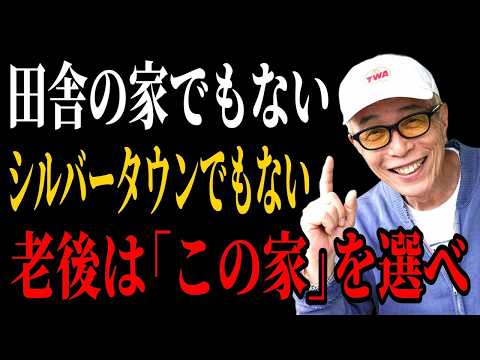 【所ジョージ】田舎の一軒家でも、シルバータウンでもありません。老後は必ず「この家」を選んでください｜人生哲学｜人間関係｜老後 幸せ｜偉人｜オーディオブック