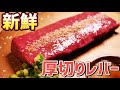 【飯テロ】名物超新鮮厚切りレバーが美味すぎた！