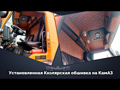 Установленная обшивка салона КамАЗ ( ОБЗОР )