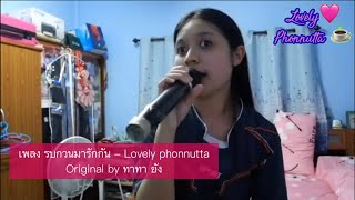 รบกวนมารักกัน - Lovely phonnutta | Live Session | Original by ทาทา ยัง