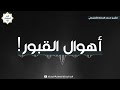 أهوال القبور للشيخ محمد المختار الشنقيطي 