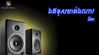 ឯងខុសមាត់ឯណា ( ទុកគ្រាន់ចាក់រាំកំសាន្ត )