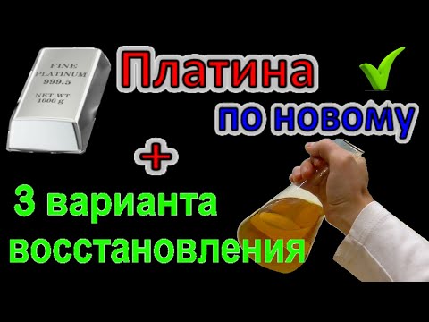 Видео: Платина - это жидкость?