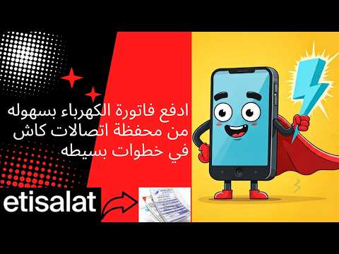 دفع فاتورة الكهرباء من فلوس اتصالات كاش و انت في مكانك