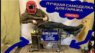 СВАРОЧНАЯ тележка для ПОЛУАВТОМАТА - своими руками! Часть1