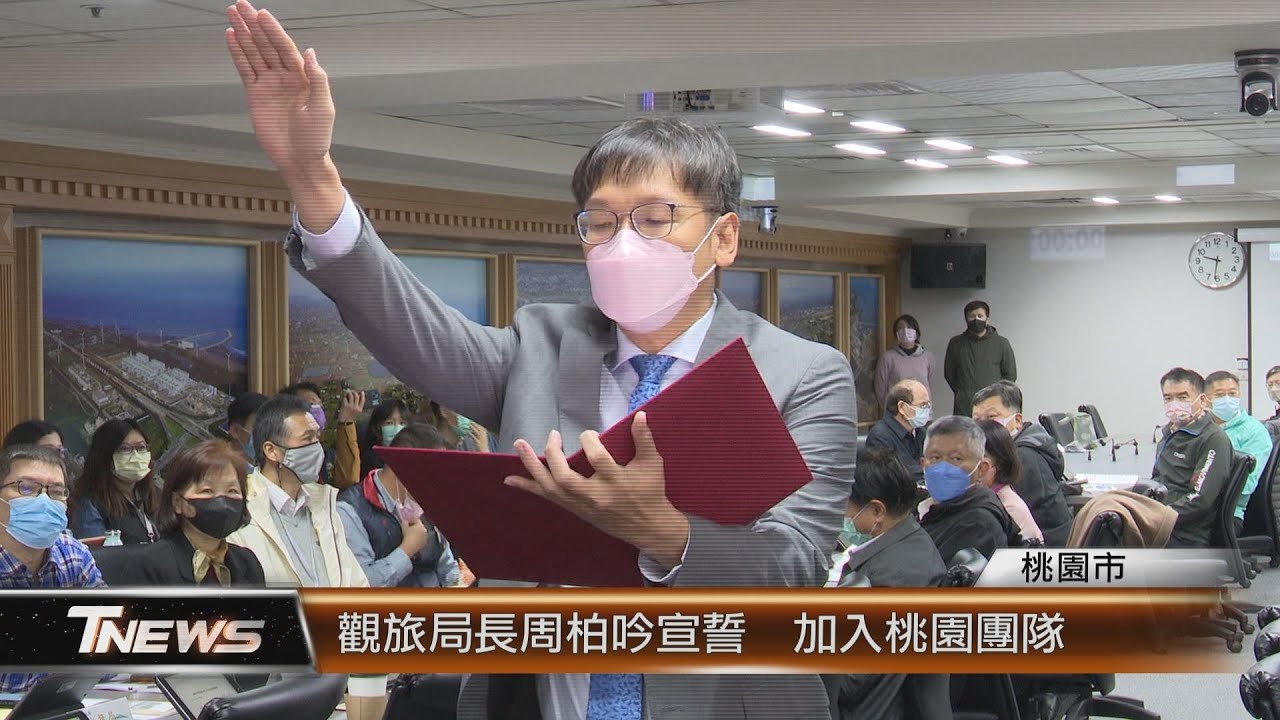 觀旅局長周柏吟宣誓 加入桃園團隊│T-NEWS聯播網 - YouTube