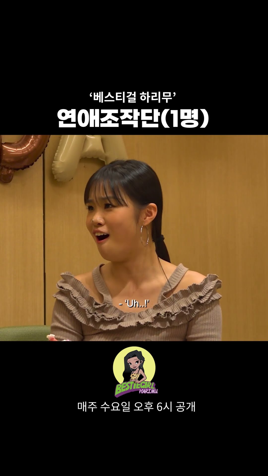 연애조작단(1명) #bestiegirl #harimu #베스티걸 #하리무