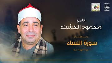 الشيخ محمود الخشت | سورة النساء