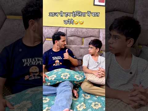 आज से हम इंग्लिश में बात करेगे 🤣 #shots #viral #comedy #funnymoment #craziest #funthings #funpost