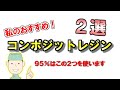 【厳選】私がお勧めするコンポジットレジン