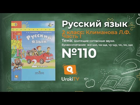 Упражнение 110 —