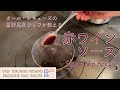 #54 フランス料理の真髄 赤ワインソースの作り方  Sauce Vin Rouge 星野晃彦シェフ直伝 | BOCUSE AT HOME