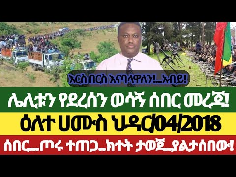 ዕለ ሀሙስ ህዳር 04 2018 የዕለቱ መረጃዎች Anchor Media Ethiopiannews Amhara Fano Ethiopia November 13 2025