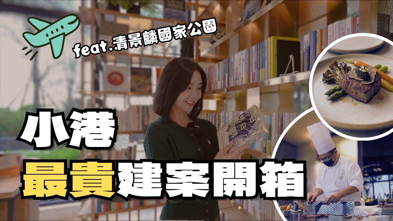 至今開箱過最南端的建案！小港最豪奢建築～在家居然吃得到晶英鐵板燒！還有黑卡秘書？feat.清景麟國家公園
