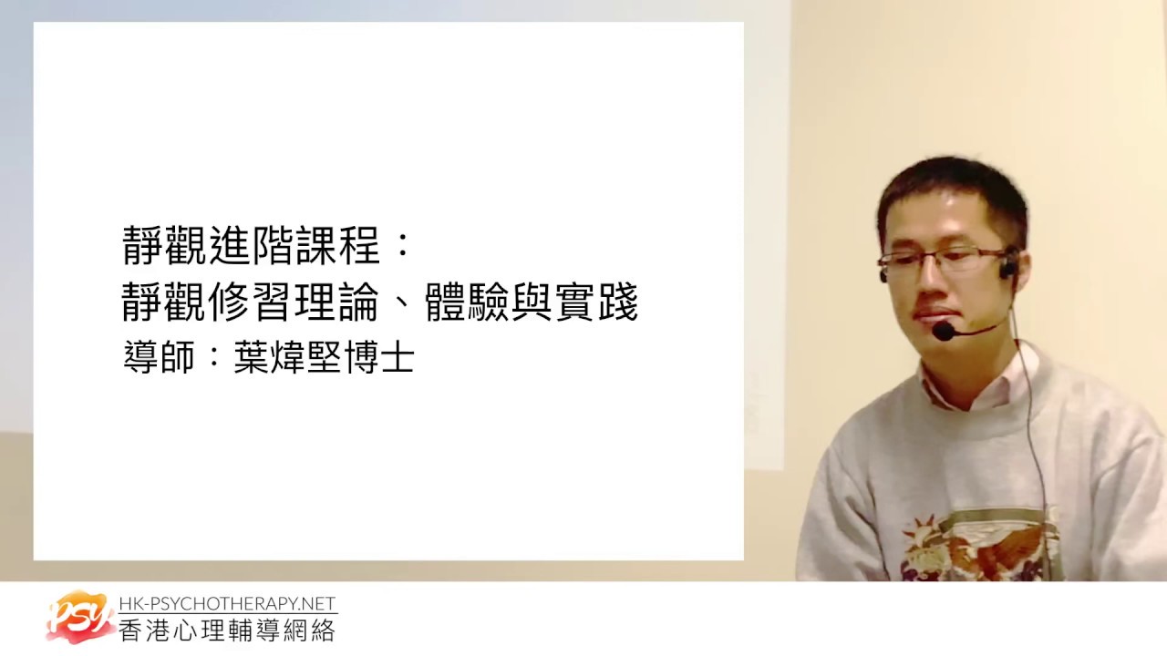 靜觀進階課程： 靜觀修習理論、體驗與實踐（簡短版介紹）