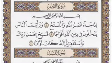 سورة  النصر  كاملة  مكررة  141  مرة  بصوت الشيخ محمد أيوب رحمه الله