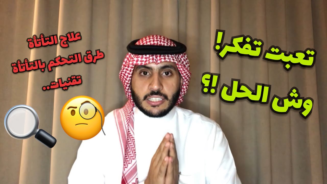 هل حاولت كثير تتغلب على التأتأة وفشلت !؟ هنا السبب 😔⚠️