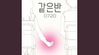 Same Class (feat. 별자리탐험가)
