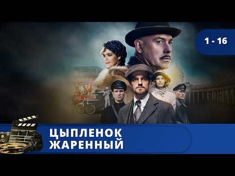 ПЕТЕРБУРГ ВО ВРЕМЕНА НЭПА! ИСТОРИЧЕСКИЙ ДЕТЕКТИВ! / ЦЫПЛЕНОК ЖАРЕНЫЙ / (2019) / KINODRAMA