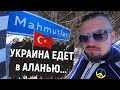 МАХМУТЛАР ТЕПЕРЬ КИЕВ❗ ТУРЦИЯ, НОВОСТИ, МАРТ 2022🔴 ФИТНЕС АЛАНЬЯ● СКОЛЬКО Я ЗАПЛАТИЛ ВАРЛАМОВУ #киев