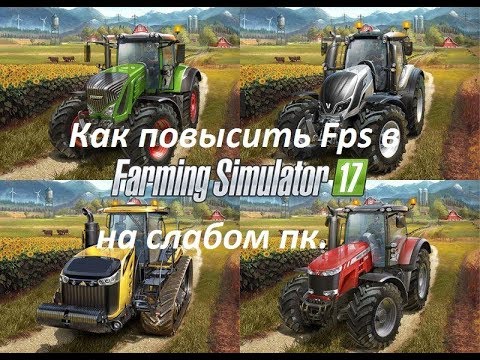 Видео: FarmingSimulator2017.Как повысить fps на слабом пк.