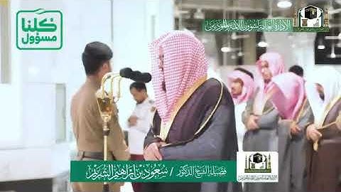 تلاوة فضيلة الشيخ د.‎#سعود_الشريم من صلاة المغرب 15 شعبان 1441هـ