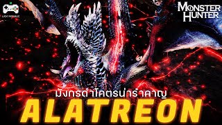 มังกรดำหายนะแห่งธาตุ Alatreon | Monster Hunter