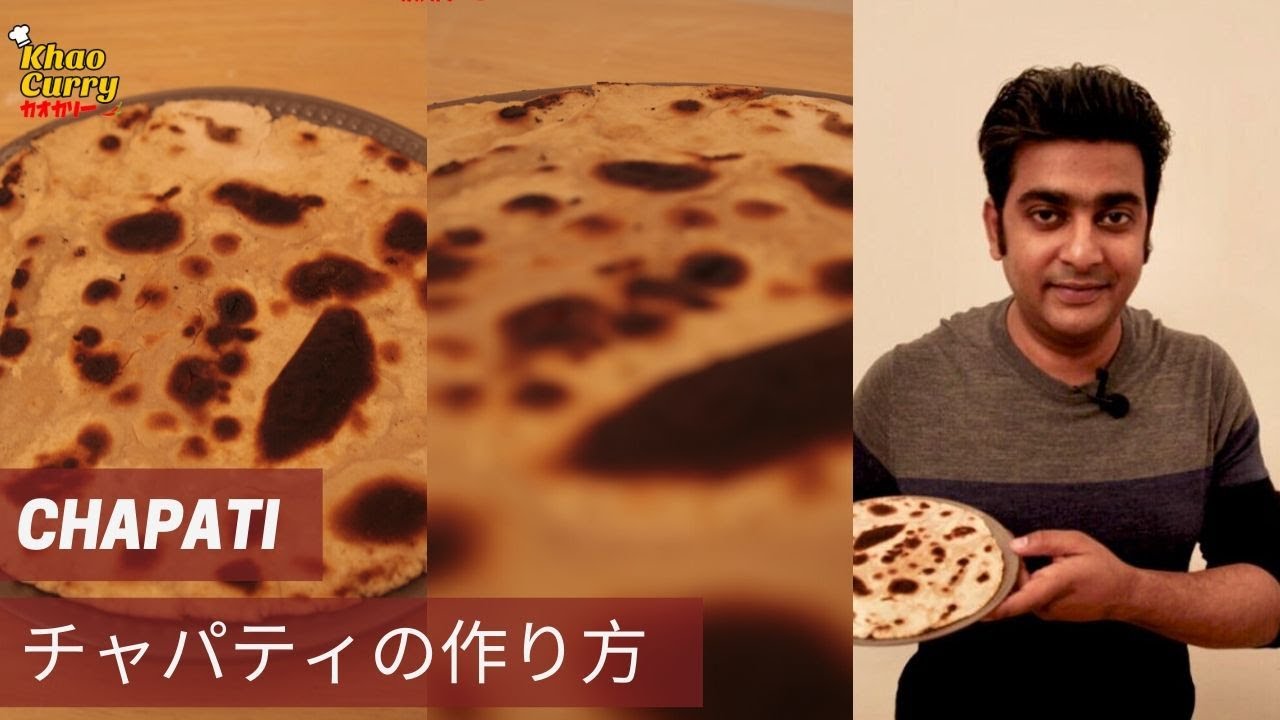 チャパティの作り方