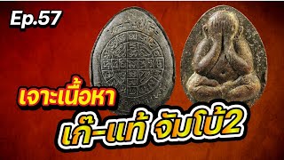 ปิดตา จัมโบ้2 หลวงปู่โต๊ะ วัดประดู่ฉิมพลี EP 57