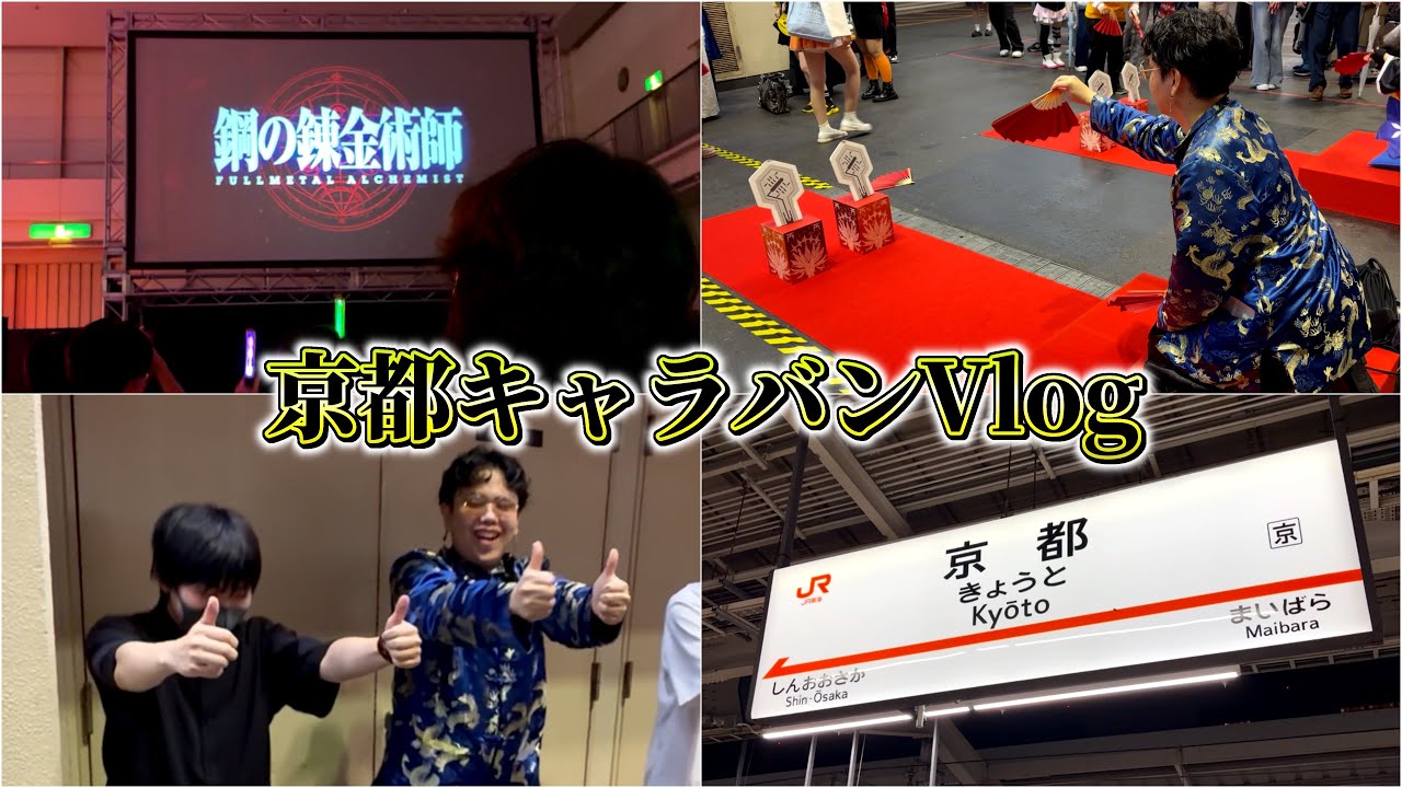 コンパス 京都キャラバンVlog