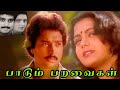 பாடும் பறவைகள் | Paadum Paravaigal (1988) | Karthik | Bhanupriya | Sarath babu | Super Hit  Movie |