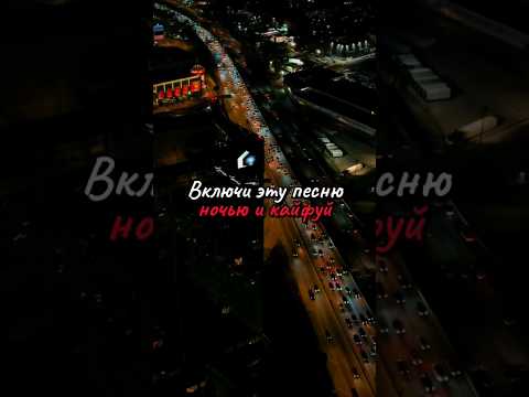 Включи эту песню ночью и кайфуй #foryou #музыка #musiс #топ #українськамузика #плейлист #rek #хит