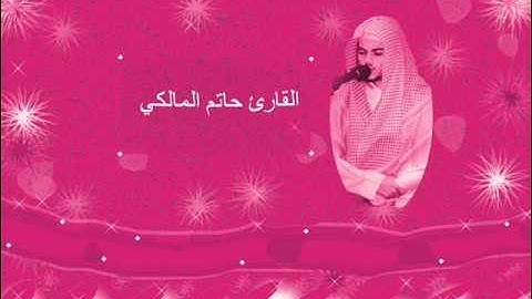 تلاوة خاشعة -باكية من سورة الانعام بصوت القارئ حاتم المالكي