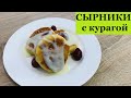 Сырники с курагой. Рецепт сырников из творога. Завтрак за 5 минут!!! Кето завтрак