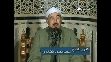 من أروع ما جود الشيخ الطبلاوي تلاوة نادرة