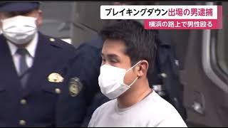 チョンツーウェイ逮捕#ブレイキングダウン#チョンツーウェイ#逮捕