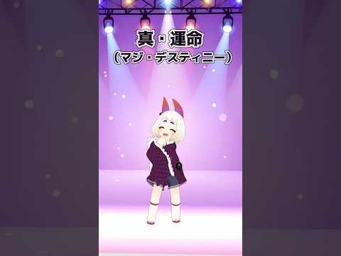 【VRChat】かっこよく踊れてますか？【真・運命】#shorts #vrchat #vtuber #マジデスティニー #M!LK