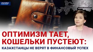 Оптимизм тает, кошельки пустеют: казахстанцы не верят в финансовый успех / Мысли вслух