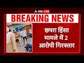 Breaking: छपरा हिंसा मामले में पुलिस की बड़ी करवाई... पुलिस ने 2 आरोपियों को गिरफ्तार किया |