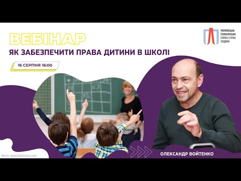 Вебінар «Як забезпечити права дитини в школі» з Олександром Войтенком