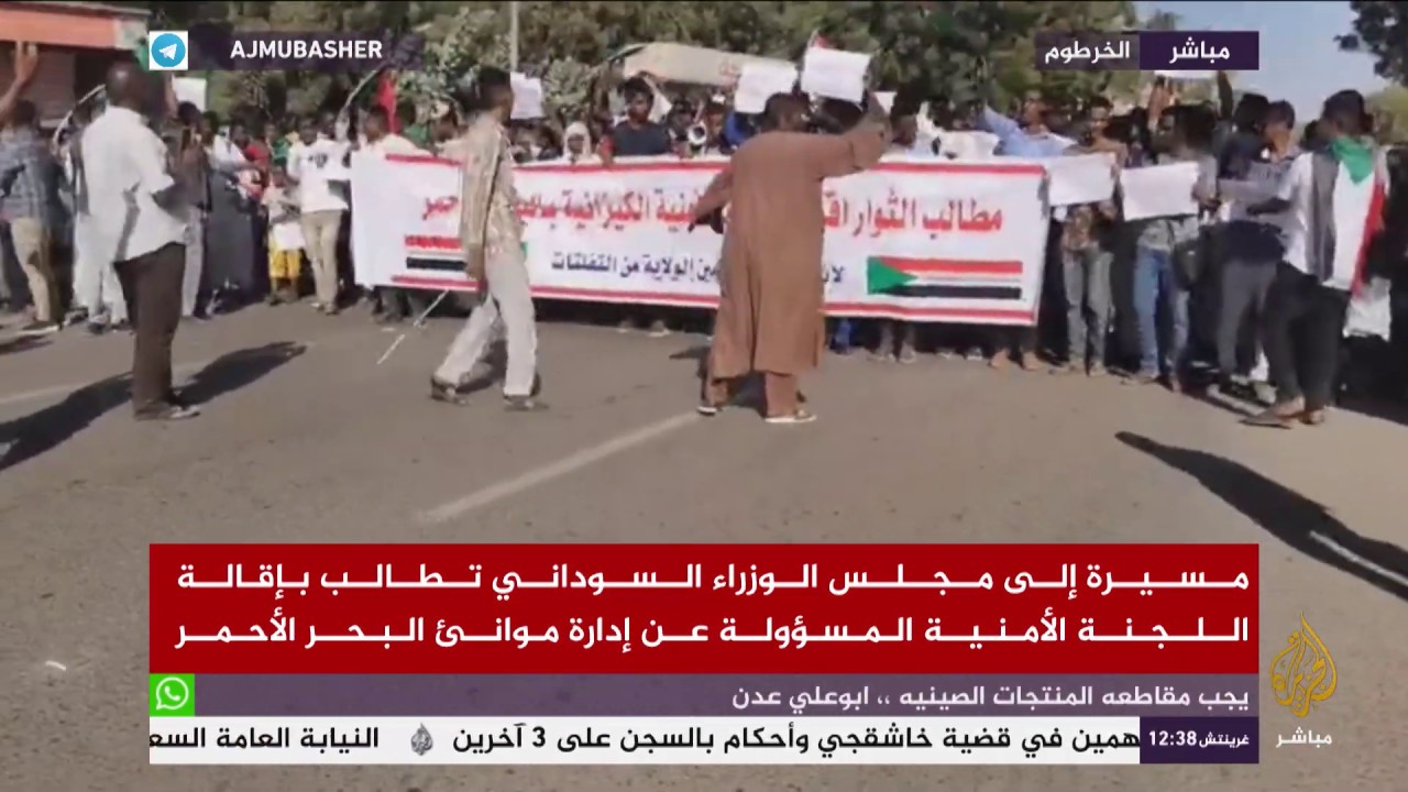 مسيرة إلى مجلس الوزراء السوداني تطالب بإقالة اللجنة الأمنية المسؤولة عن إدارة موانئ البحر الأحمر