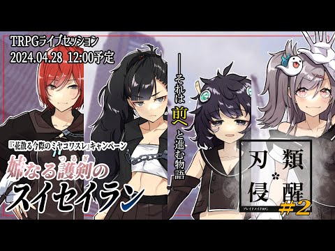 【Vtuberコラボ】#2　姉なる護剣のスイセイラン（前半）【ブレイドメイドRPG】